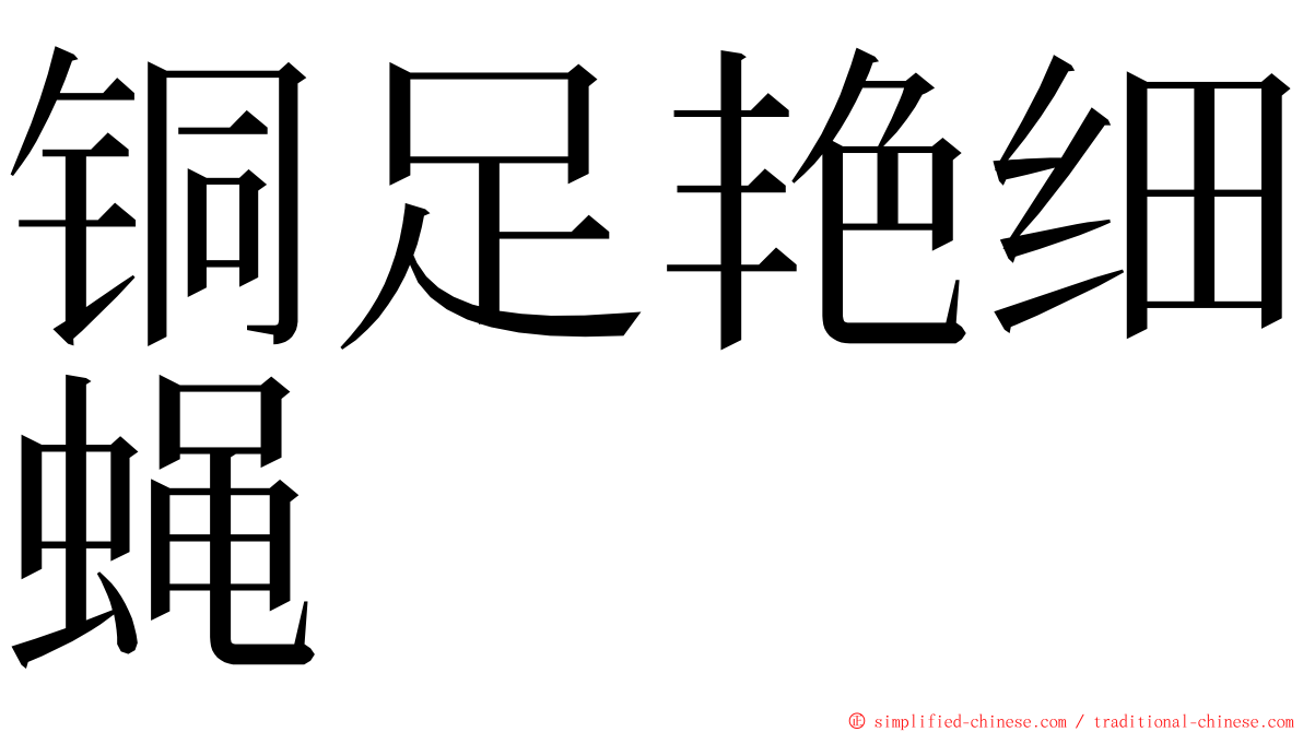 铜足艳细蝇 ming font