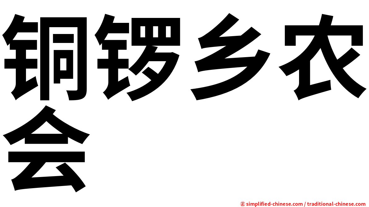 铜锣乡农会
