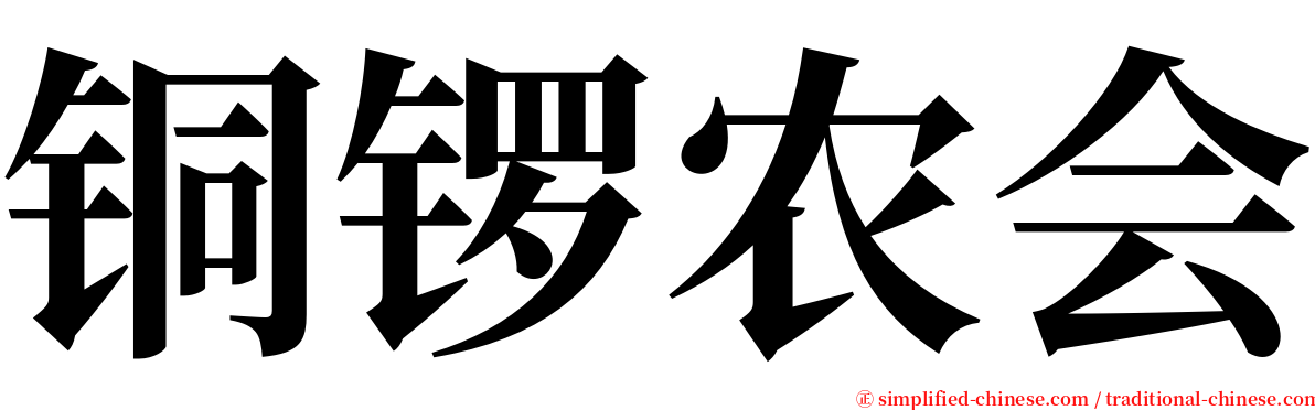 铜锣农会 serif font