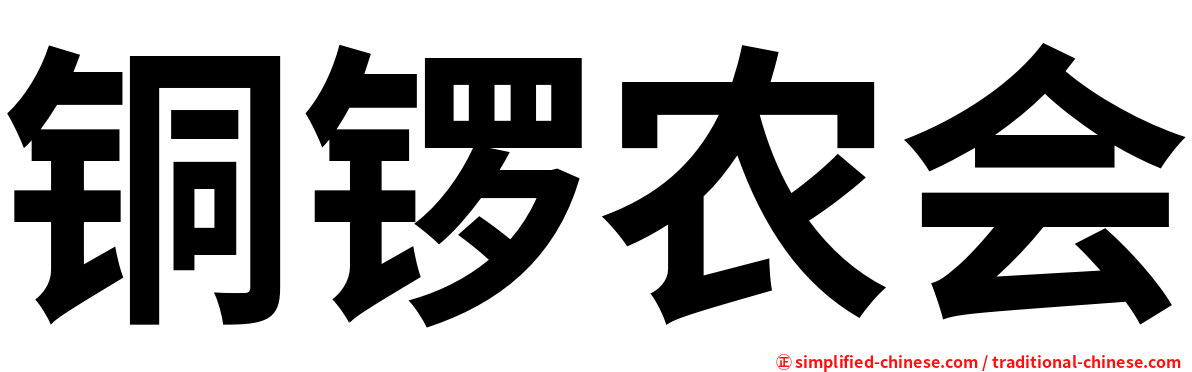 铜锣农会
