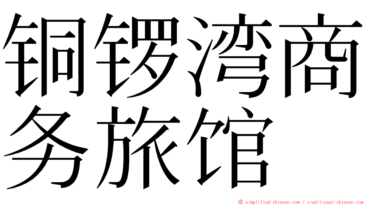 铜锣湾商务旅馆 ming font