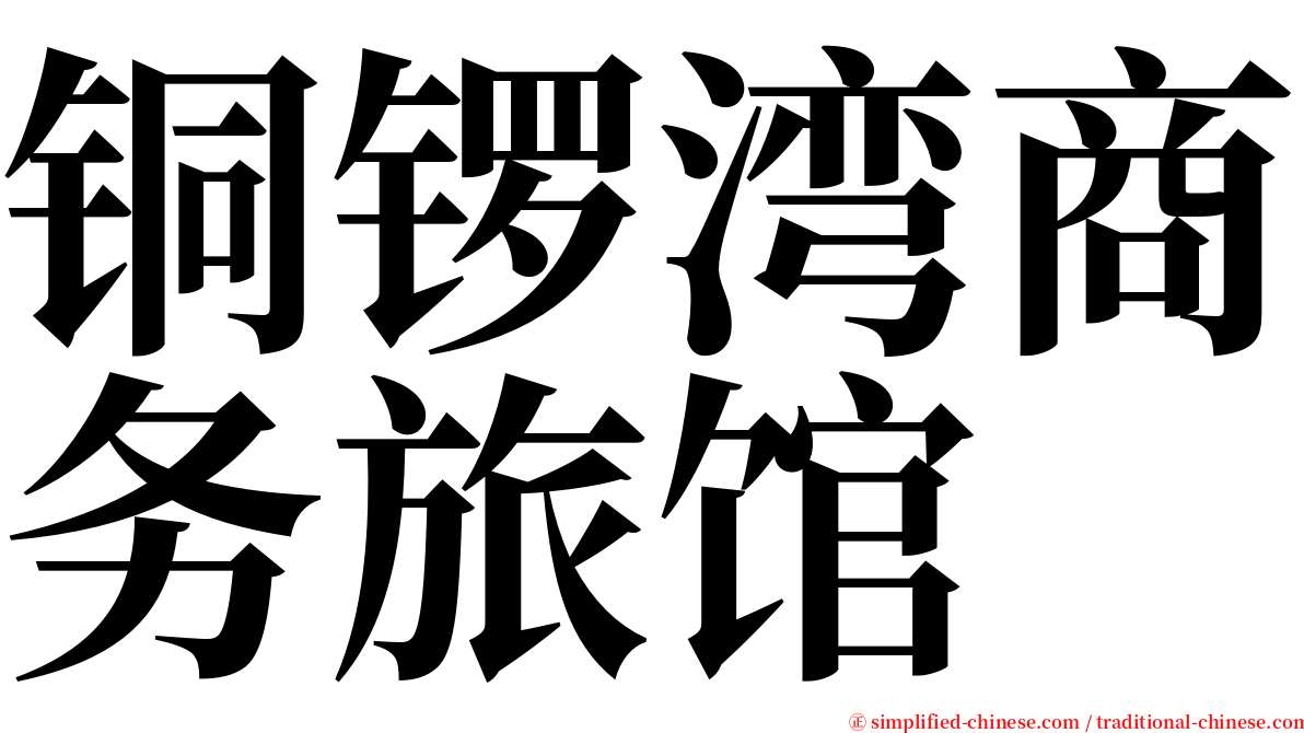 铜锣湾商务旅馆 serif font