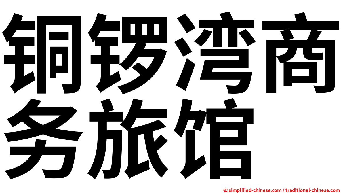 铜锣湾商务旅馆
