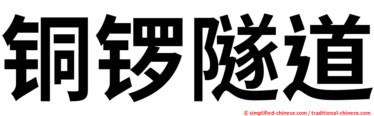 铜锣隧道