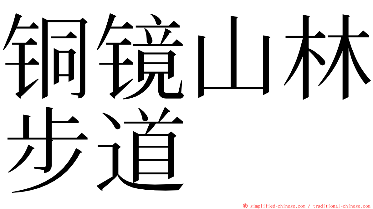 铜镜山林步道 ming font