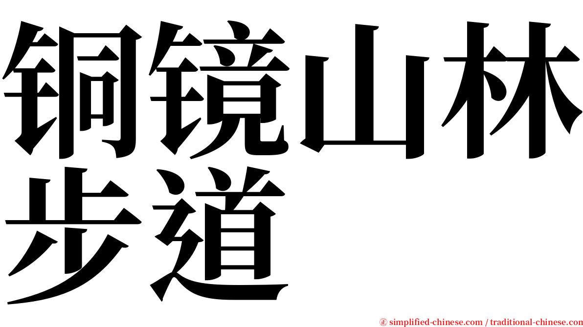 铜镜山林步道 serif font