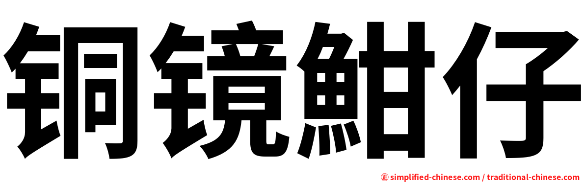 铜镜魽仔
