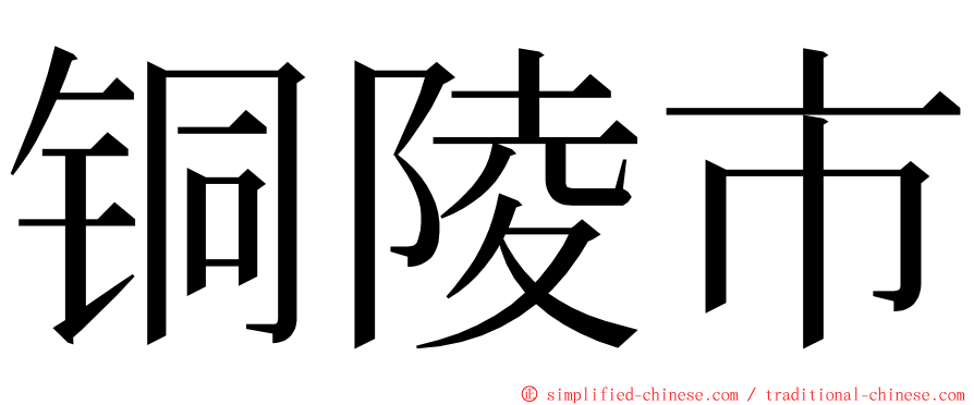 铜陵市 ming font