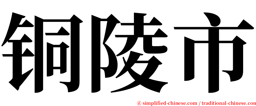 铜陵市 serif font