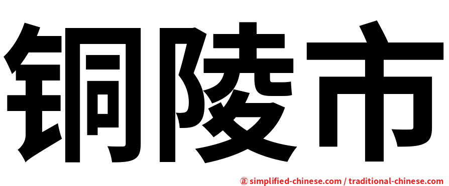 铜陵市