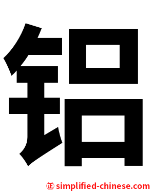 铝