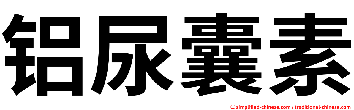 铝尿囊素