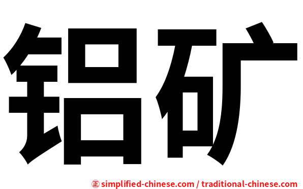 铝矿