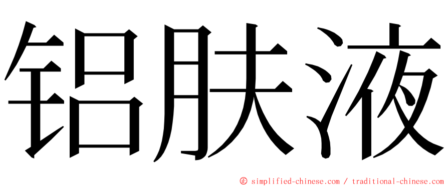 铝肤液 ming font