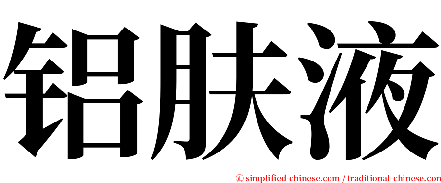 铝肤液 serif font