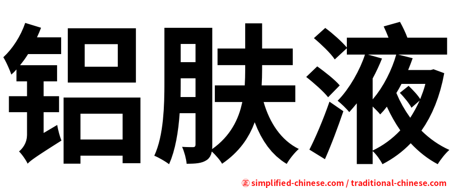 铝肤液