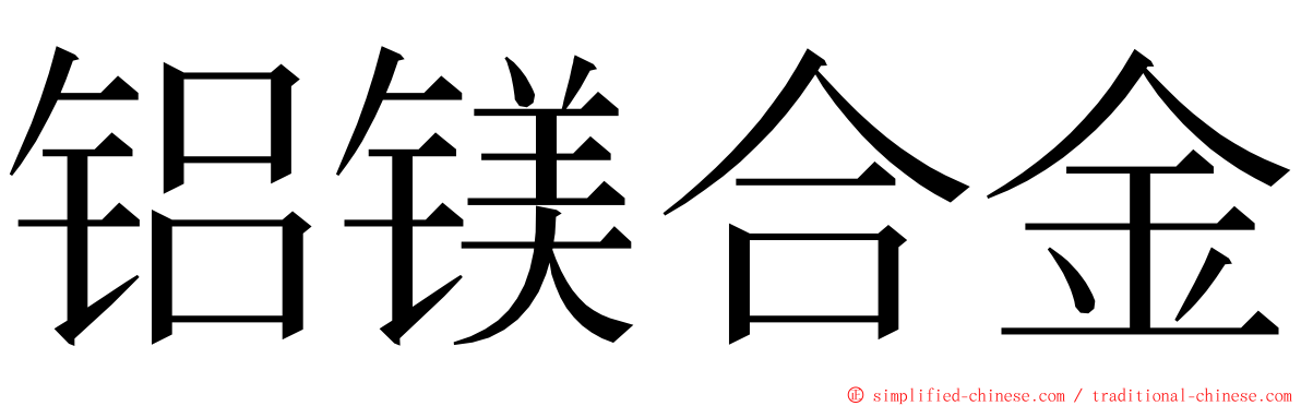 铝镁合金 ming font