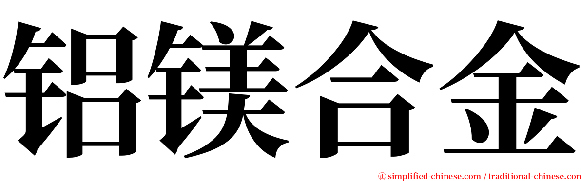 铝镁合金 serif font