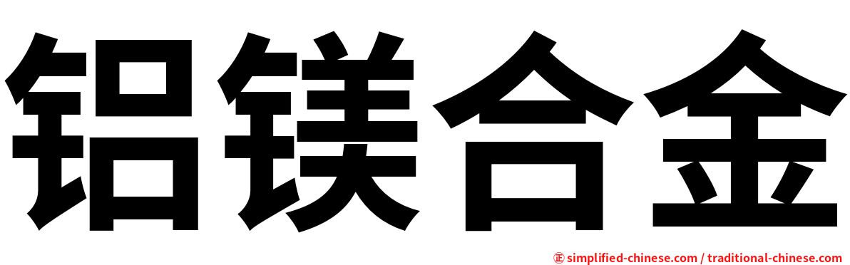 铝镁合金