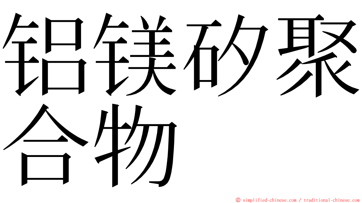 铝镁矽聚合物 ming font