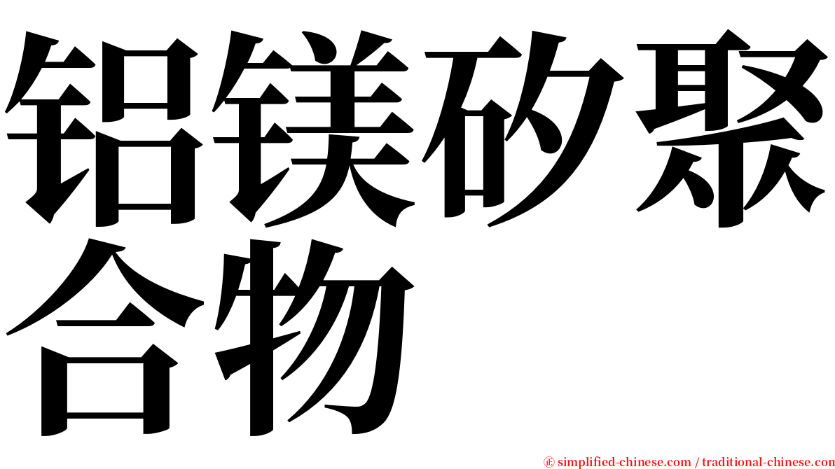 铝镁矽聚合物 serif font