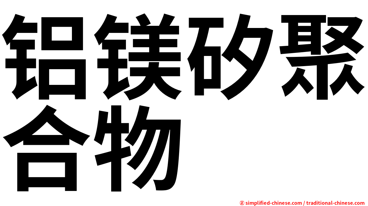 铝镁矽聚合物
