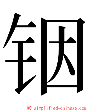 铟 ming font