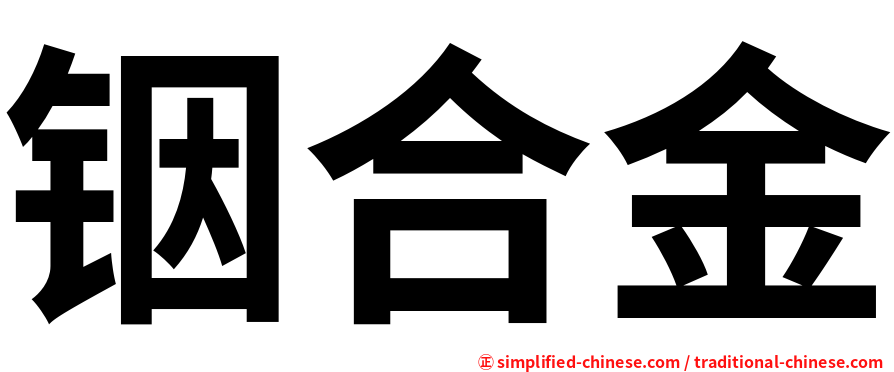 铟合金