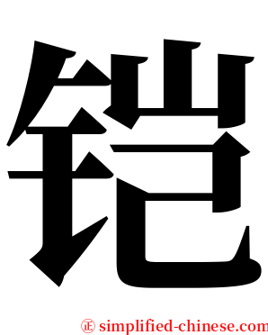 铠 serif font