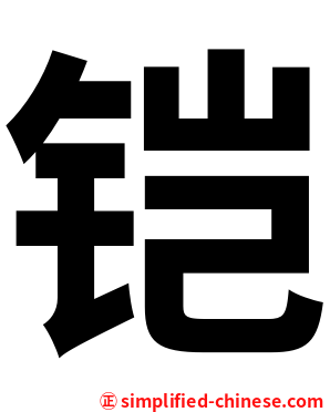 铠