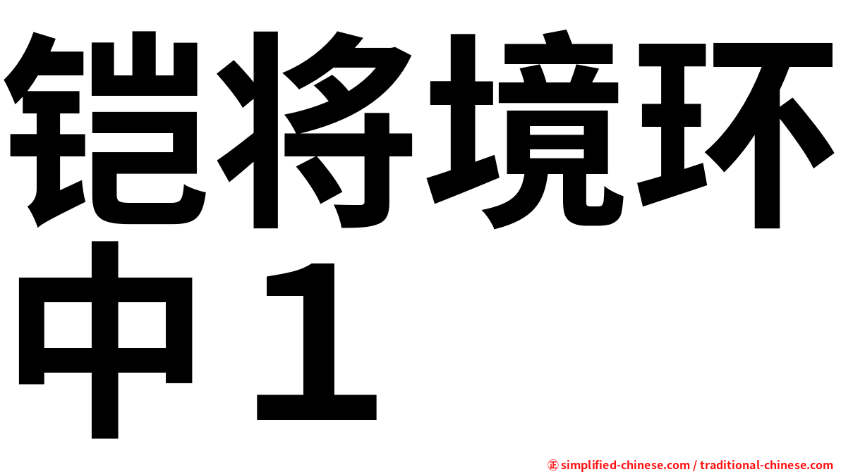 铠将境环中１