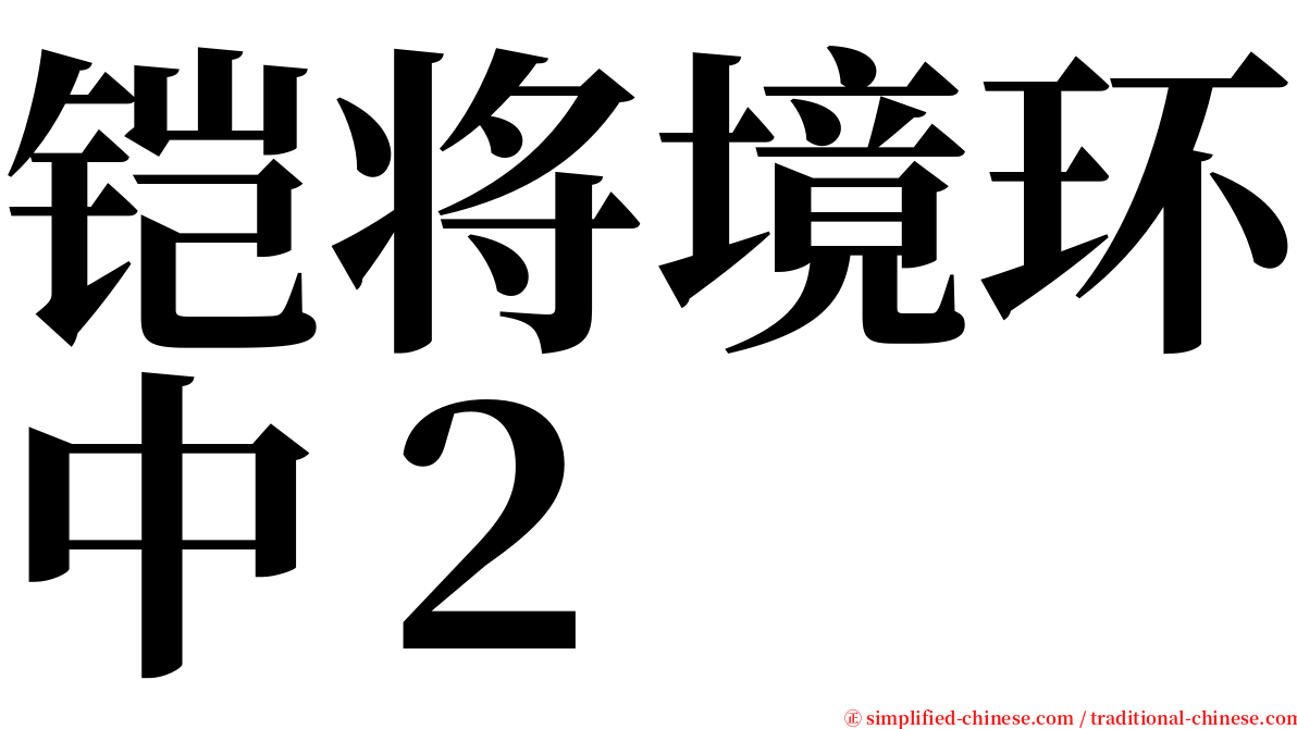 铠将境环中２ serif font