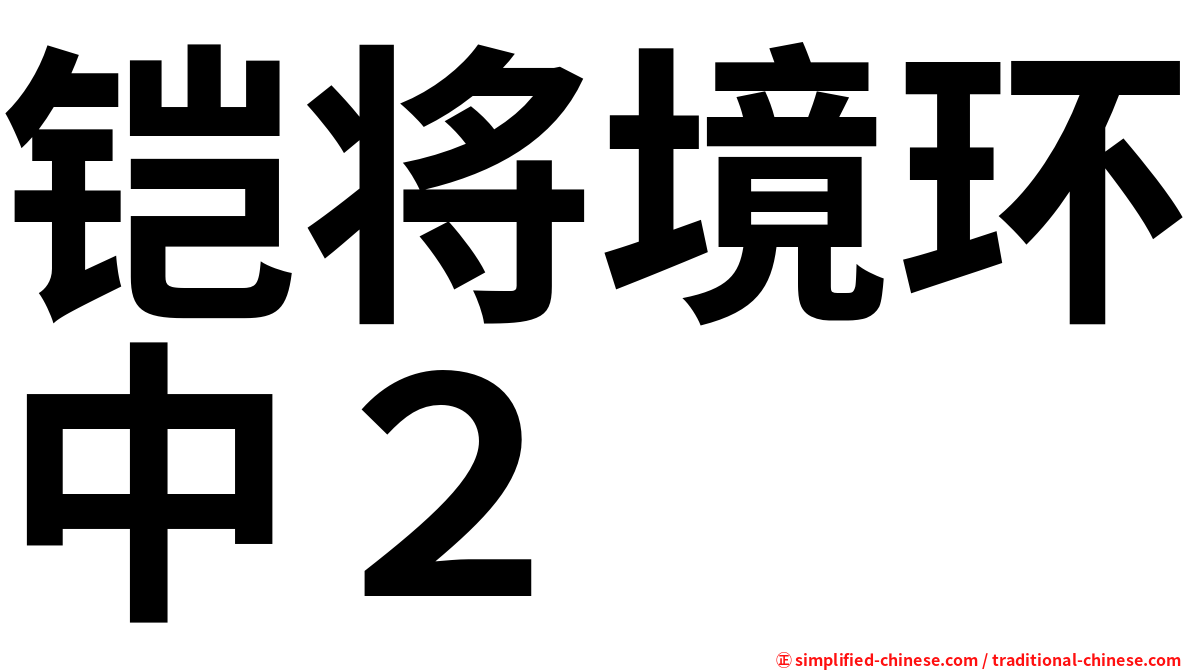 铠将境环中２