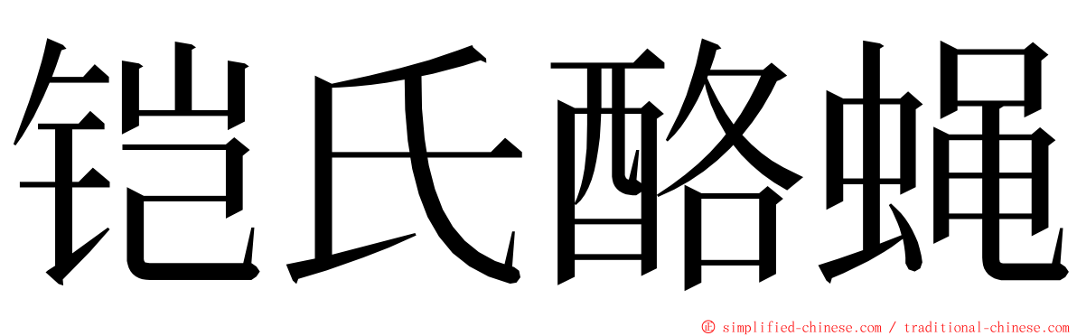 铠氏酪蝇 ming font