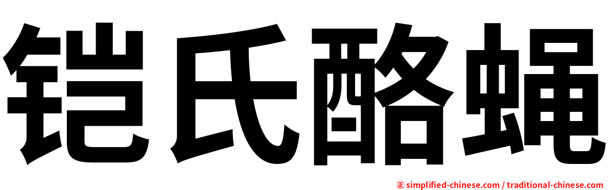 铠氏酪蝇