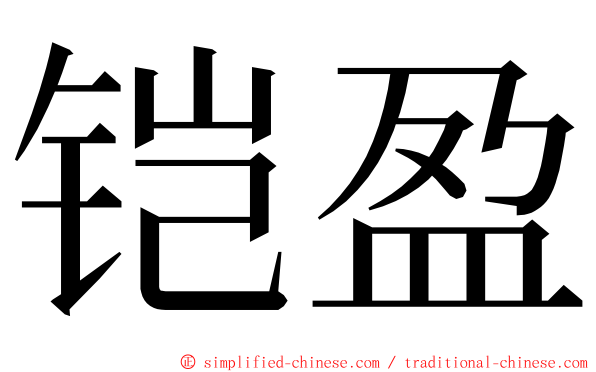 铠盈 ming font