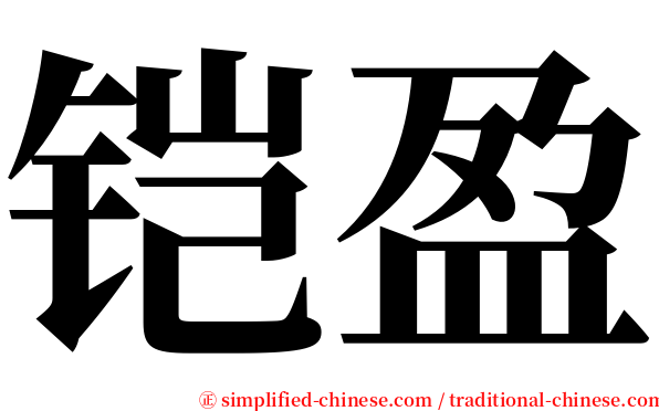 铠盈 serif font