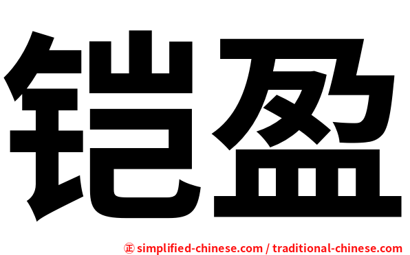 铠盈