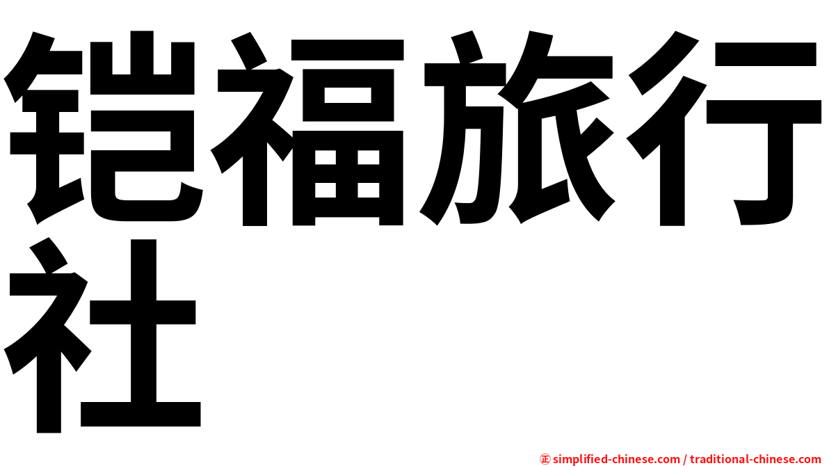 铠福旅行社