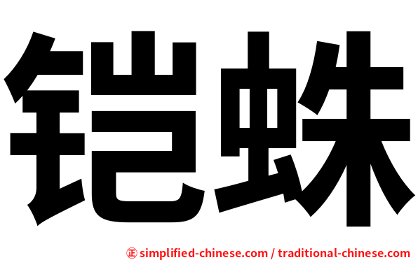 铠蛛