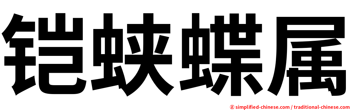 铠蛱蝶属