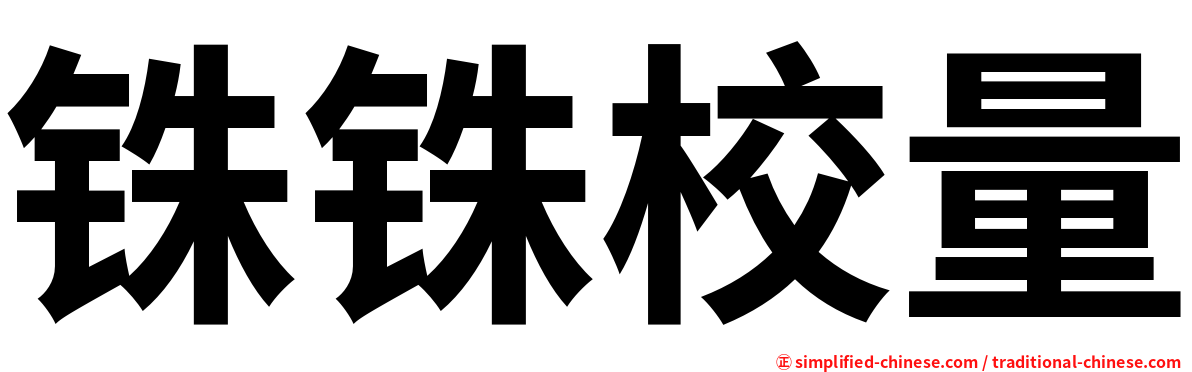 铢铢校量