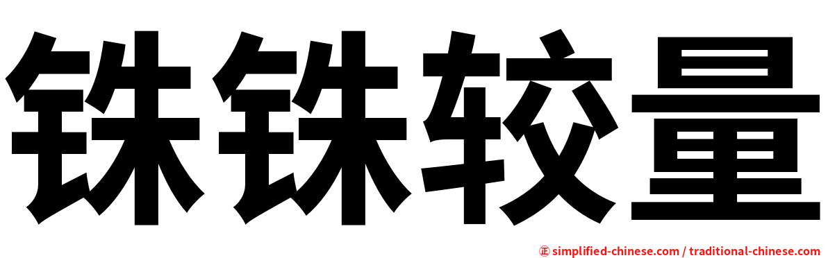 铢铢较量