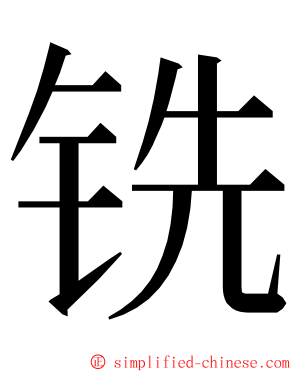 铣 ming font