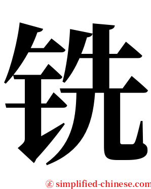 铣 serif font