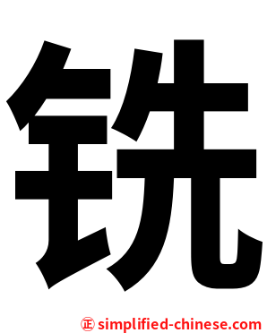 铣