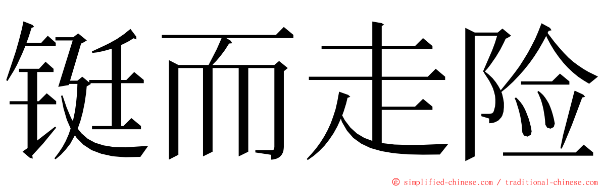 铤而走险 ming font