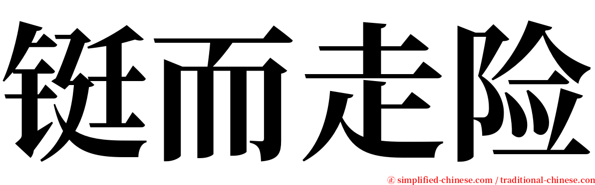 铤而走险 serif font