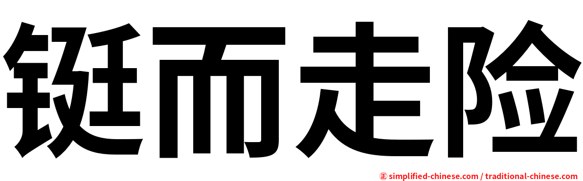 铤而走险