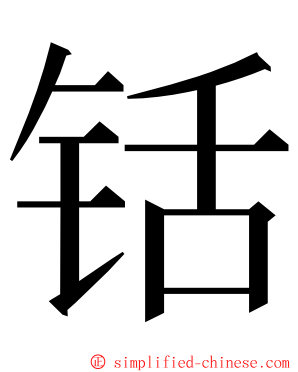 铦 ming font